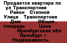 Продается квартира по ул.Транспортная 18/2 › Район ­ Степной  › Улица ­ Транспортная › Дом ­ 18/2 › Общая площадь ­ 96 › Цена ­ 4 500 000 - Оренбургская обл., Оренбург г. Недвижимость » Квартиры продажа   . Оренбургская обл.